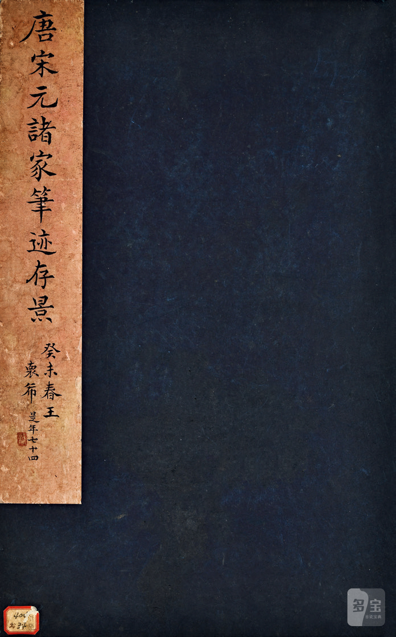 民国 唐宋元诸家笔迹存景 - 图2